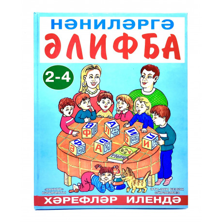 Книга "Нәниләргә әлифба. Хәрефләр илендә" - "Азбука для малышей. В стране букв", тат. яз., 2-4 года, изд. Раннур