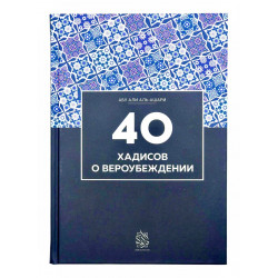 Книга "40 хадисов о вероубеждении", Абу Али аль-Ашари, Darulfikr