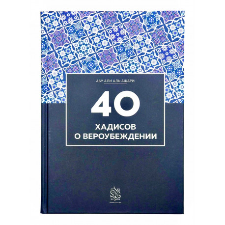 Книга "40 хадисов о вероубеждении", Абу Али аль-Ашари, Darulfikr