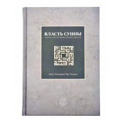 Книга "Власть сунны", Шейх Мухаммад Таки Усмани, Darulfikr
