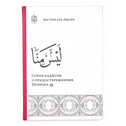 Книга "Сорок хадисов о предостережениях Пророка", Абу Али аль-Ашари, Darilfikr