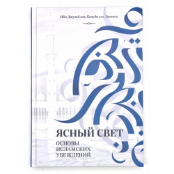 Книга "Ясный свет. Основы исламских убеждений", Darulfikr