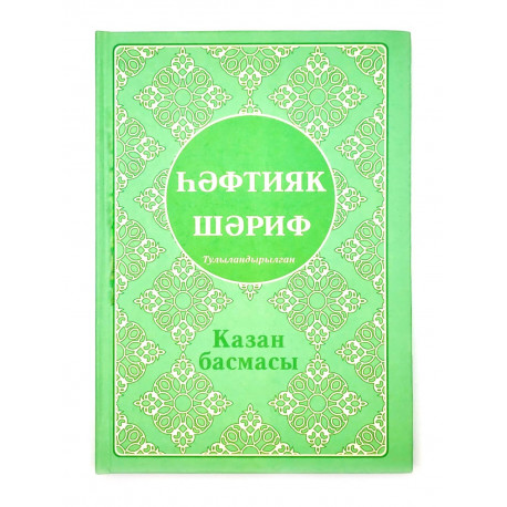 Книга "Һәфтияк шәриф" Казан басмасы