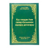 Книга на татарском "Күз тиюдән һәм сихер-бозыктан өшкерү догалары", Алмаз Сафин