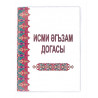 Брошюра на татарском языке "Исми әгьзам догасы"