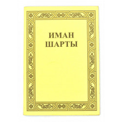 Брошюра на татарском языке "Иман Шарты"