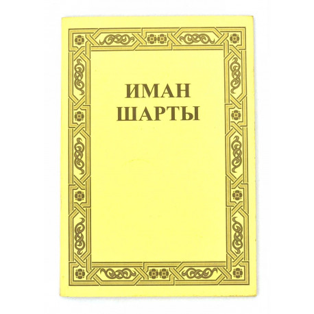 Брошюра на татарском языке "Иман Шарты"