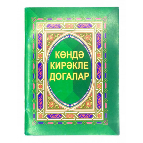 Брошюра на татарском языке "Көндә кирәкле догалар"