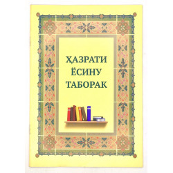 Брошюра на узбекском языке "Ҳазрати Ёсину Таборак"