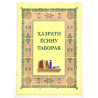 Брошюра на узбекском языке "Ҳазрати Ёсину Таборак"