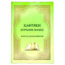 Брошюра на таджикском языке "Ҳафтияки Қуръони Маҷид"