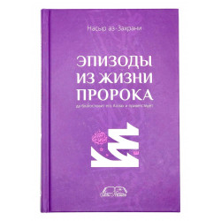 Книга "Эпизоды из жизни Пророка", Насыр аз-Захрани, Аль Китаб