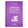 Книга "Эпизоды из жизни Пророка", Насыр аз-Захрани, Аль Китаб