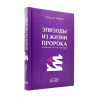 Книга "Эпизоды из жизни Пророка", Насыр аз-Захрани, Аль Китаб