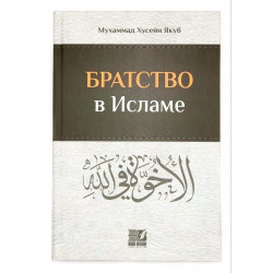 Книга "Братство в Исламе", Мухаммад Хусейн Якуб, Nur Book