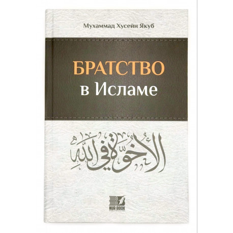 Книга "Братство в Исламе", Мухаммад Хусейн Якуб, Nur Book