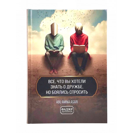 Книга "Все, что вы хотели знать о дружбе, но боялись спросить", изд. Фаджр