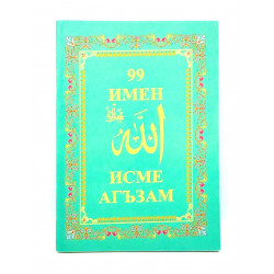 Брошюра на русском языке "99 Имен"