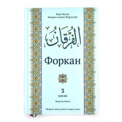 Книга на татарском - Форкан 3 кисәк Кара Мулла Җаруллаһ