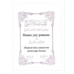 Книга - брошюра на татарском языке "Намаз уку рәвеше"