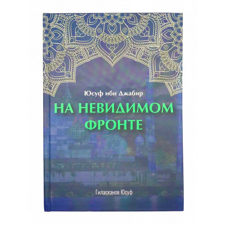 Книга "На невидимом фронте", Юсуф ибн Джабир