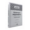 Книга "Кольчуга верующего", Ахмад ибн Юсуф ас-Саййид