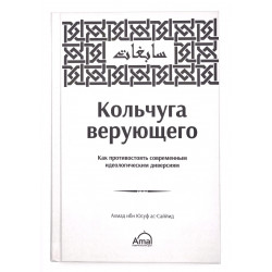 Книга "Кольчуга верующего", Ахмад ибн Юсуф ас-Саййид