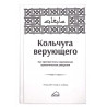 Книга "Кольчуга верующего", Ахмад ибн Юсуф ас-Саййид