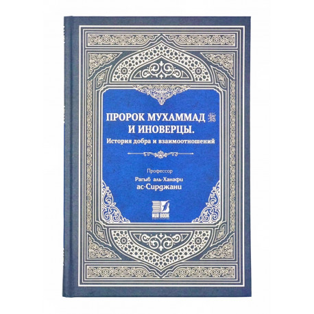 Книга "Пророк Мухаммад и иноверцы", Рагыб аль-Ханафи ас-Сирджани