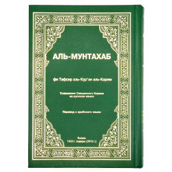 Книга - Тафсир Корана (Аль-Мунтахаб), изд. Академия Познания