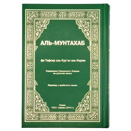 Тафсир Корана (Аль-Мунтахаб)