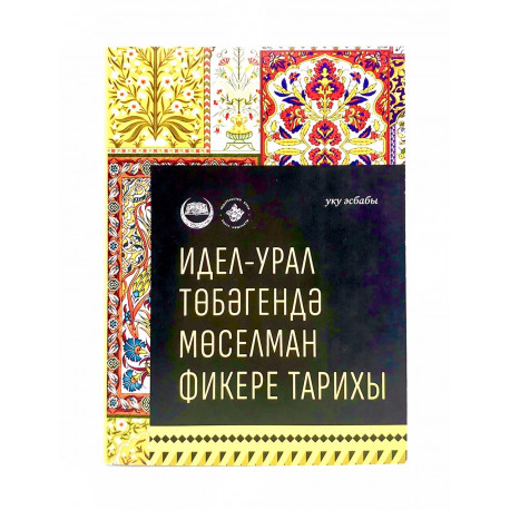 Книга на татарском языке "Идел-урал төбәгендә мөселман фикере тарихы", изд. Хузур