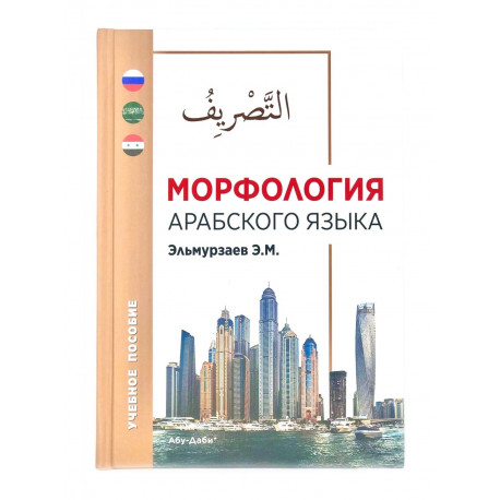 Книга "Морфология арабского языка", Эльмурзаев Э.М.
