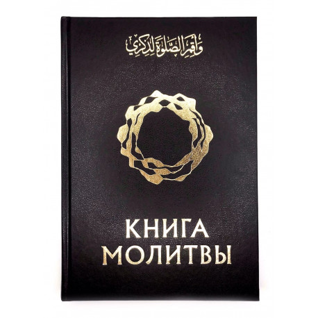 "Книга молитвы", изд. Daura