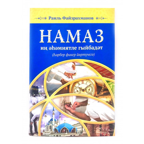 "Намаз - иң әһәмиятле гыйбадәт", Раил Файзрахманов