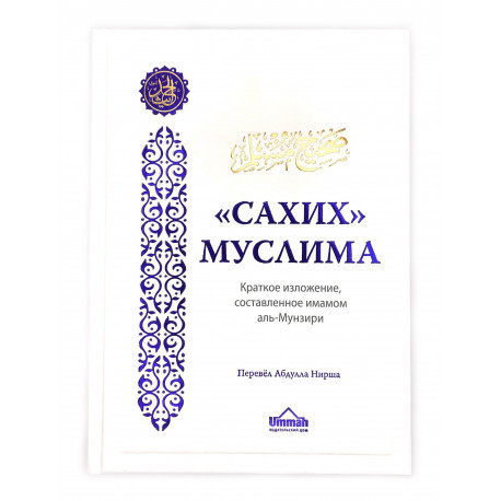 Книга "Сахих Муслима", Краткое изложение, составленное имамом аль-Мунзири, изд. Ummah