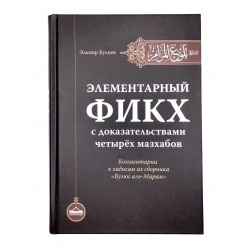 Книга "Элементарный фикх" (с доказательством четырёх мазхабов) изд. Умма Эльмир Кулиев