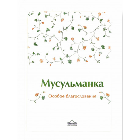 Мусульманка. Особое благословение