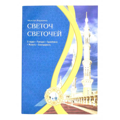 Книга "Светоч светочей" Мухсин Кираати, изд. Исток