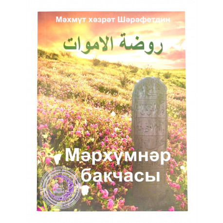 Книга "Мәрхүмнәр бакчасы" 111 стр.