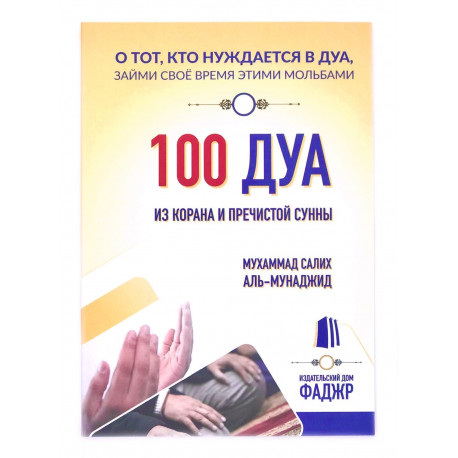 Книга "100 дуа из Корана и пречистой сунны", Мухаммад Салих Аль - Мунаджид, изд. Фаджр