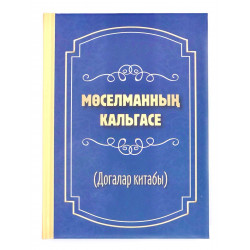 Книга Мөселманның кальгасе (Догалар китабы) на татарском языке