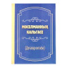 Книга Мөселманның кальгасе (Догалар китабы) на татарском языке