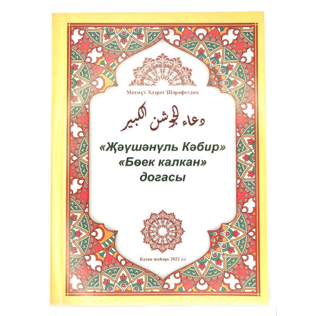 Книга "Җәүшәнүль Кәбир" "Бөек калкан" догасы, Мәхмүт Хәзрәт Шәрәфетдин