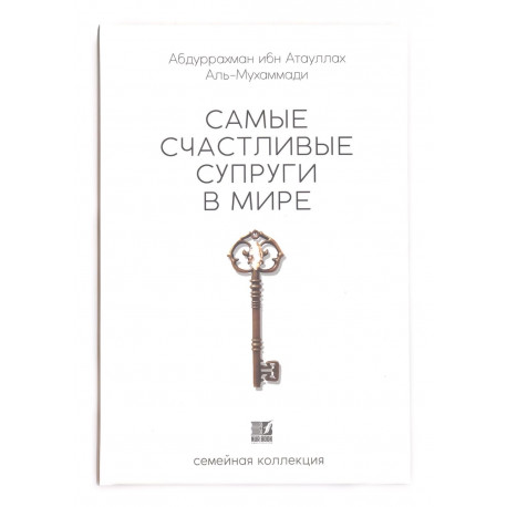 Книга "Самые счастливые супруги в мире", изд. Nur Book