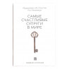 Книга "Самые счастливые супруги в мире", изд. Nur Book