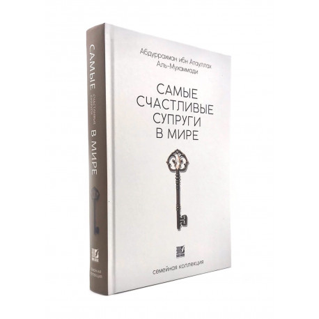 Купить Книга "Самые счастливые супруги в мире", изд. Nur Book в ...