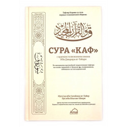 Книга "Сура Каф" с кратким толкованием имама Ибн Джарира ат-Табари