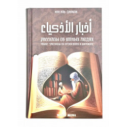 Книга "Рассказы об умных людях" также "Рассказы об острословах и шутниках", Ибн аль-Джаузи
