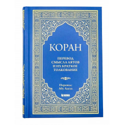 Книга Коран перевод смысла Абу Адель